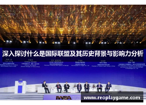 深入探讨什么是国际联盟及其历史背景与影响力分析